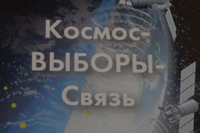 ЦИК России: космос как предчувствие